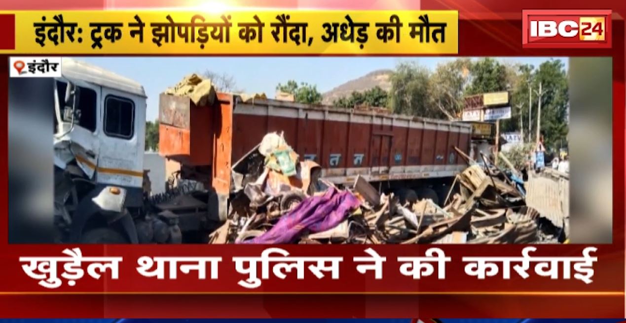 इंदौर में ट्रक ने 5 झोपड़ियों का रौंदा। हादसे में अधेड़ की मौके पर ही मौत। देखिए..