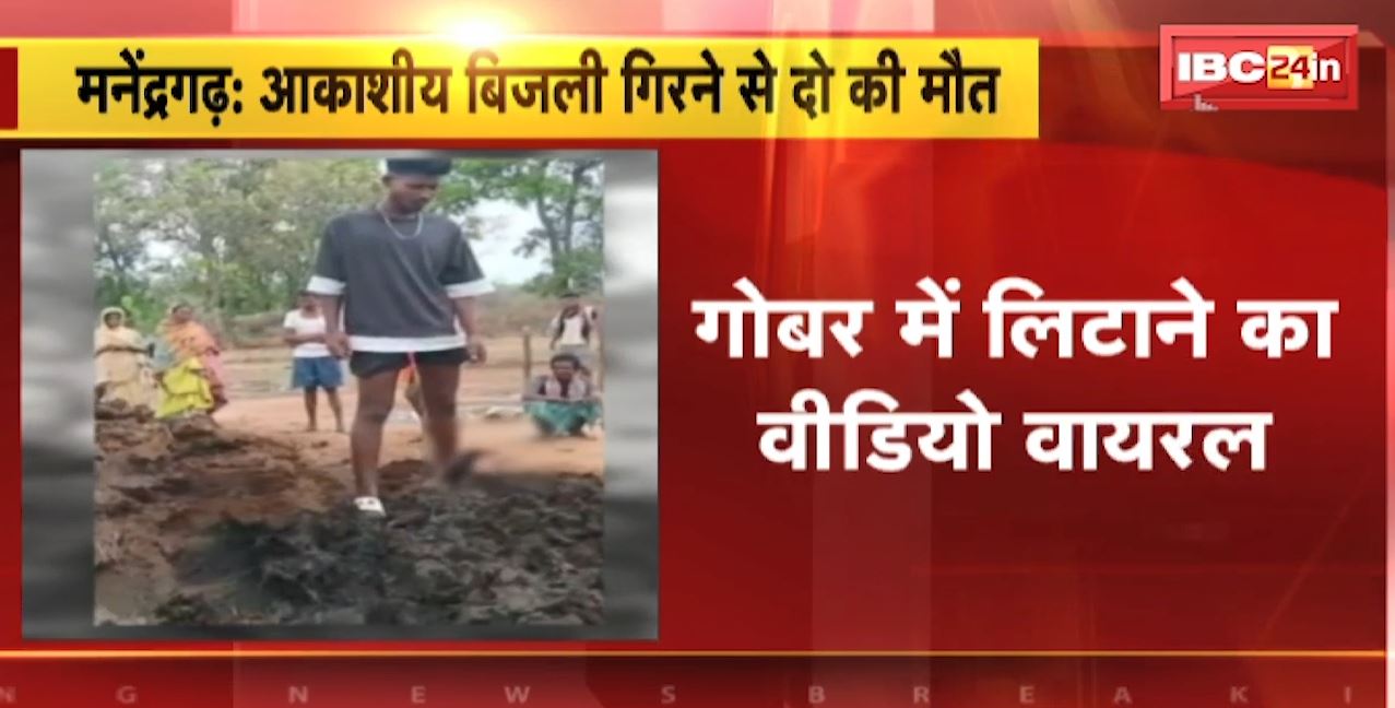 मनेंद्रगढ़ में आकाशीय बिजली गिरने के बाद दो चचेरे भाईयों की मौत। मौत के बाद दोनों को गोबर में लिटाया, वायरल हो रहा वीडियो। देखिए