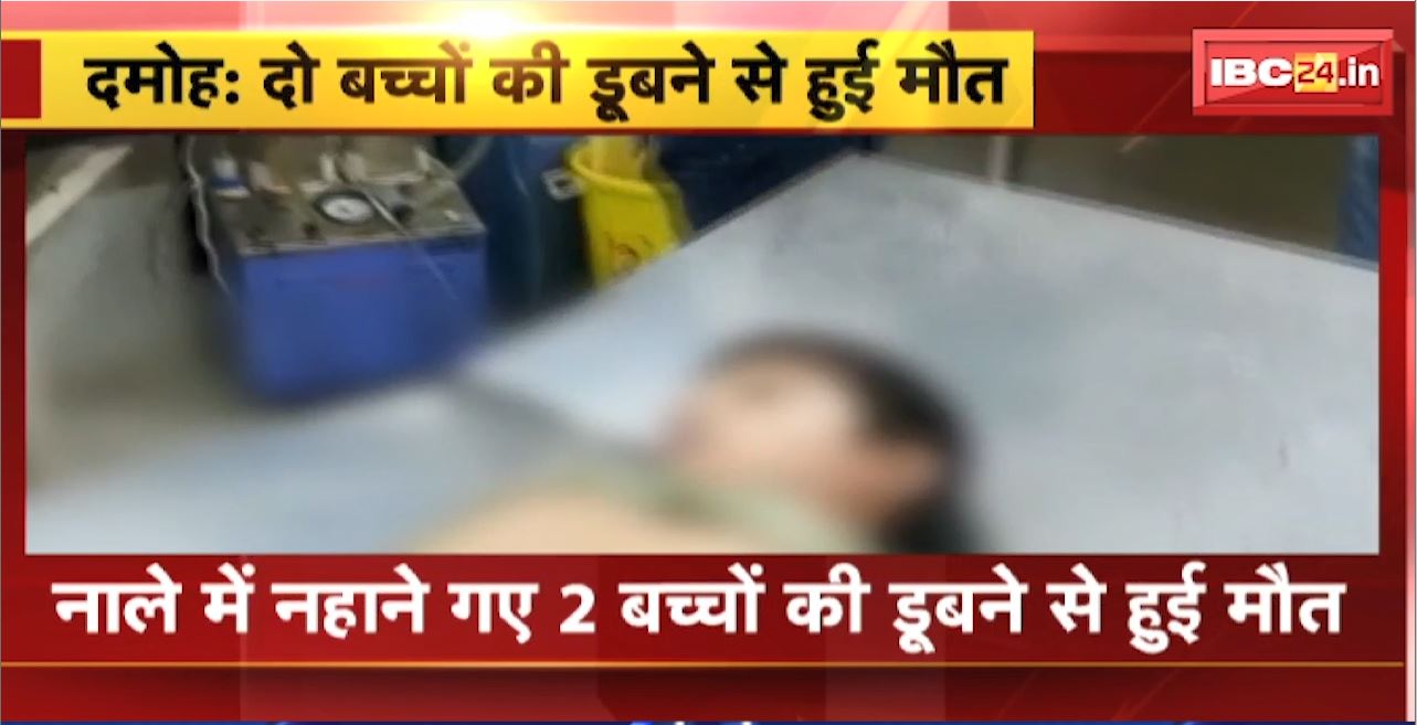 Damoh : नाले में नहाने गए 2 बच्चों की डूबने से हुई मौत। जानकारी के बाद मौके पर पहुंची Police