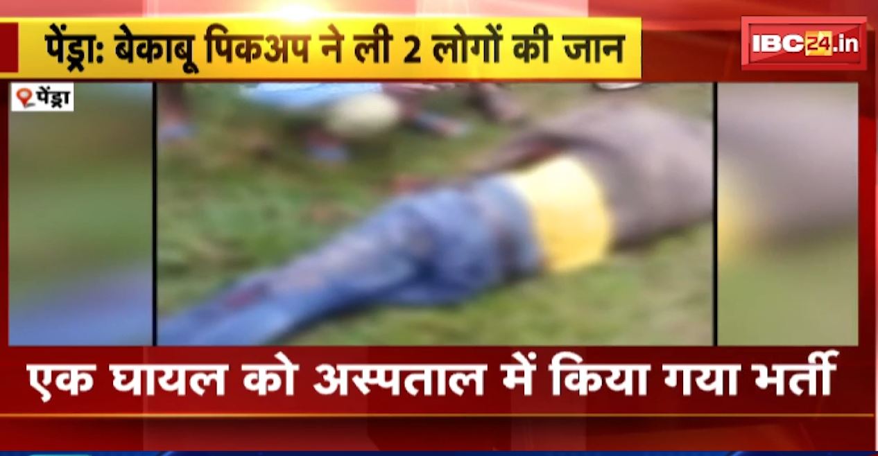 पेंड्रा में पिकअप ने महिला और बाइक सवार को मारी टक्कर। हादसे में 2 लोगों की मौके पर मौत। देखिए…