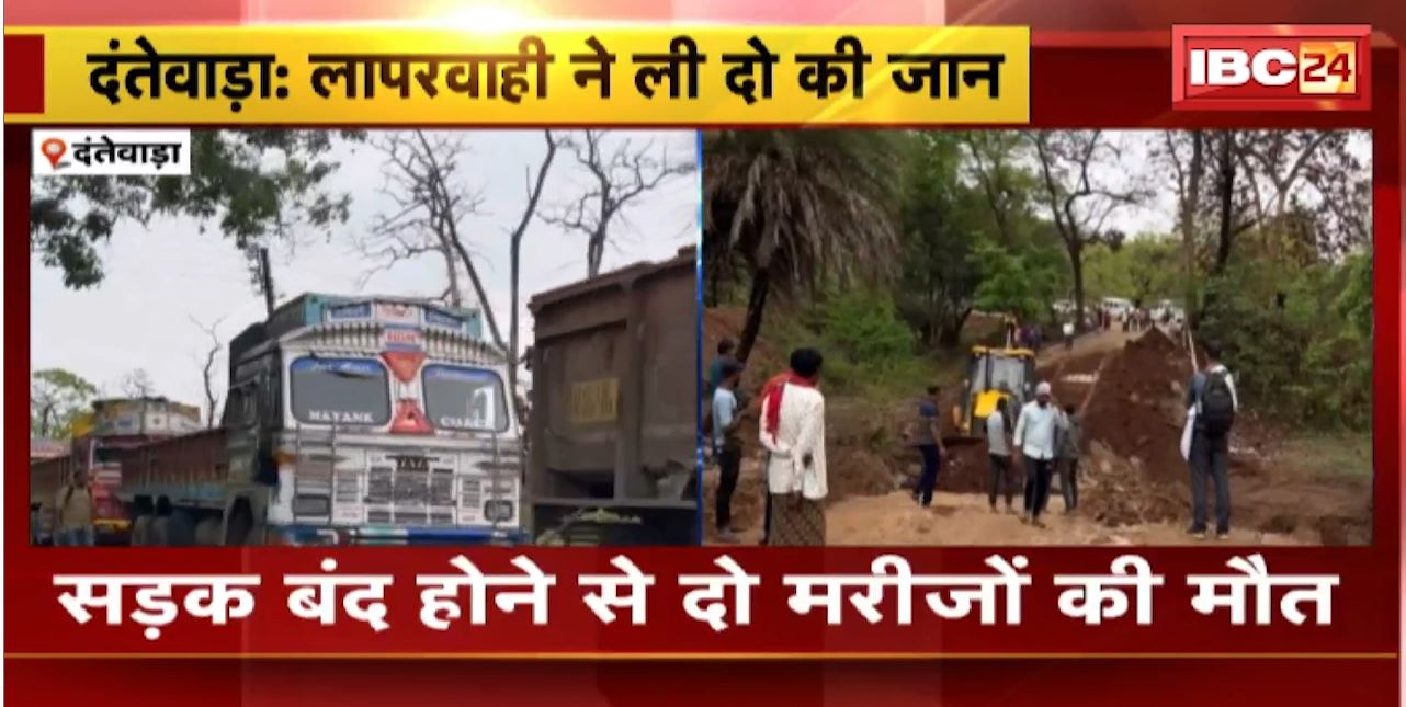 Dantewada News : पुल के पास बना डायवर्सन बारिश से बहा | सड़क बंद होने दो मरीजों की मौत