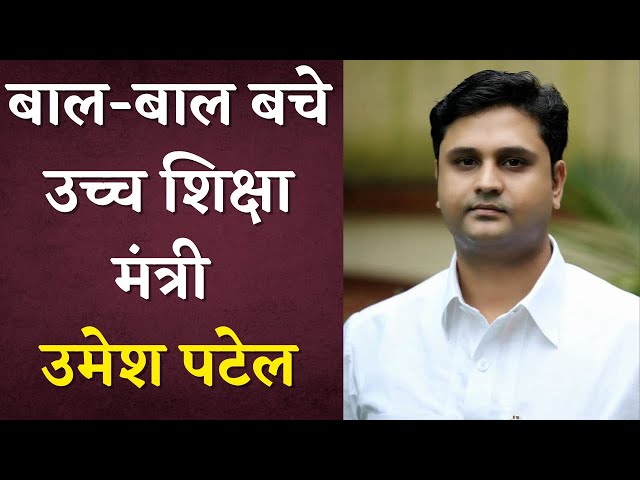 बाल-बाल बचे छत्तीसगढ़ के उच्च शिक्षा मंत्री Umesh Patel