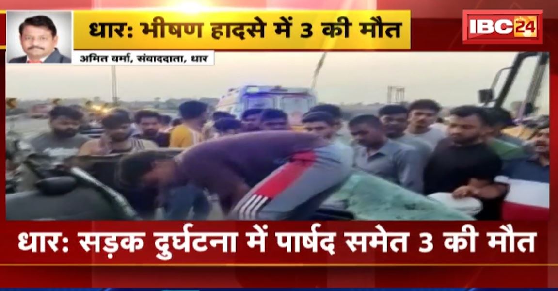 धार में अनियंत्रित होकर डंपर से टकराई कार। भीषण सड़क हादसे में पार्षद समेत 3 लोगों की मौत। कार के उड़े परखच्चे, देखिए..