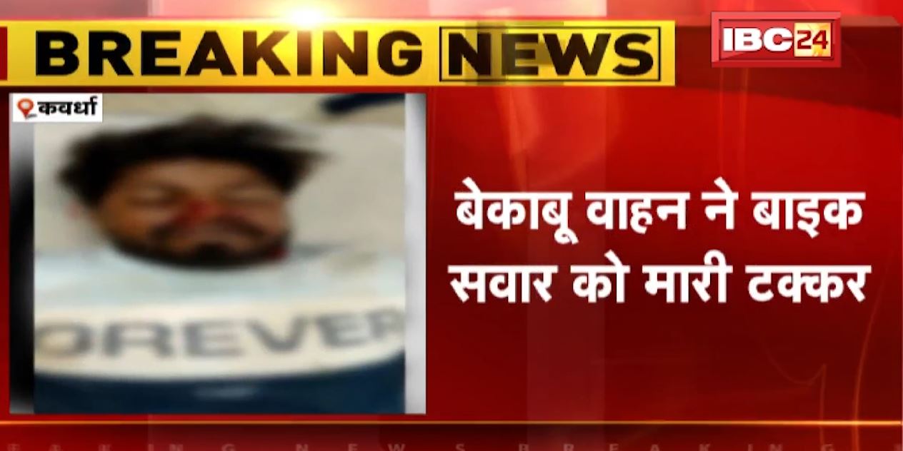 कवर्धा में बेकाबू वाहन ने बाइक सवार को मारी टक्कर। हादसे में घायल युवक ने अस्पताल में तोड़ा दम..