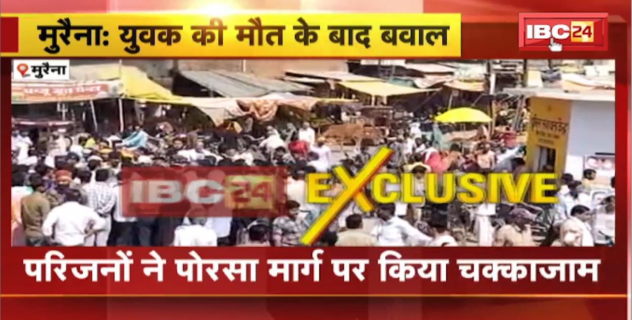 Morena में युवक की मौत के बाद बवाल। आक्रोशित परिजनों ने किया चक्काजाम