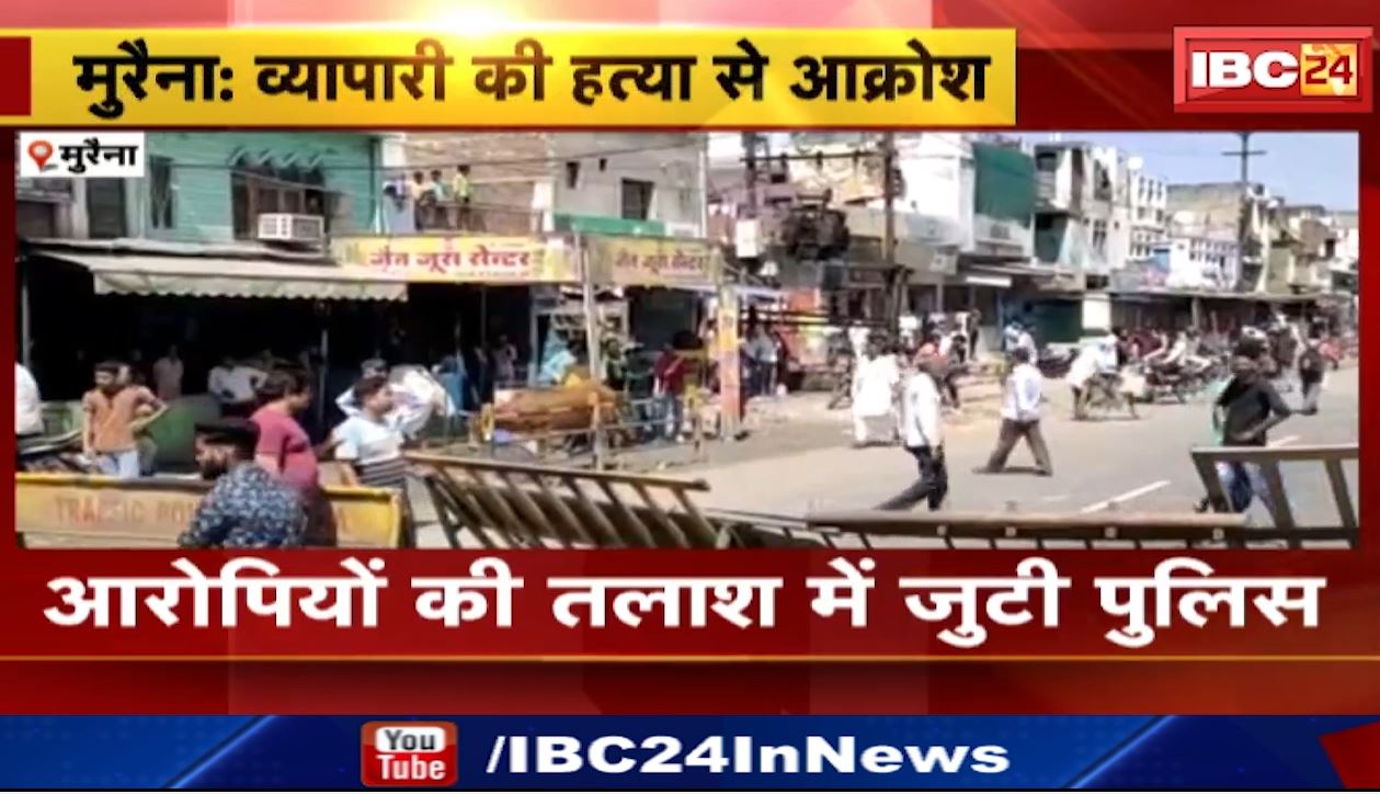 मुरैना में व्यापारी की हत्या के बाद हंगामा। आक्रोशित व्यापारियों ने NH-44 किया चक्काजाम