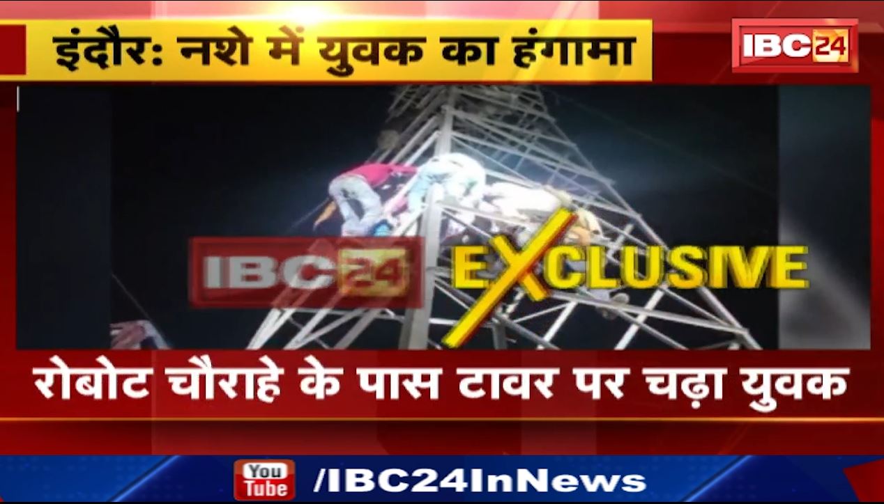 शराब के नशे में युवक का हंगामा। रोबोट चौराहे के पास टावर पर चढ़ा युवक। देखिए हाईवोल्टेज ड्रामा..
