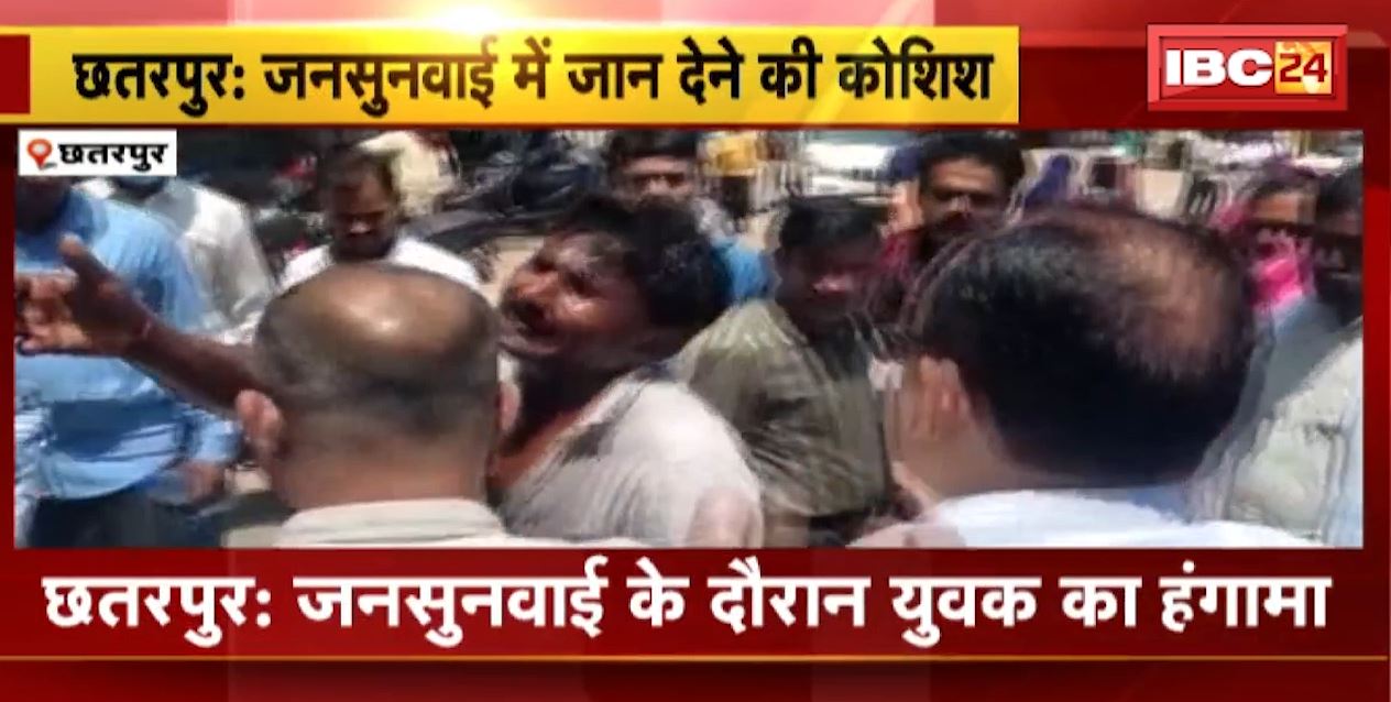 छतरपुर में जनसुनवाई के दौरान युवक का हंगामा। युवक ने केरोसिन डालकर की खुदकुशी की कोशिश। देखिए वीडियो..