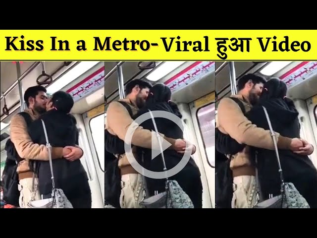 Bikini Girl के बाद Metro में Kiss करते हुए Couple का Video हुआ Viral | Viral Videos on Youtube