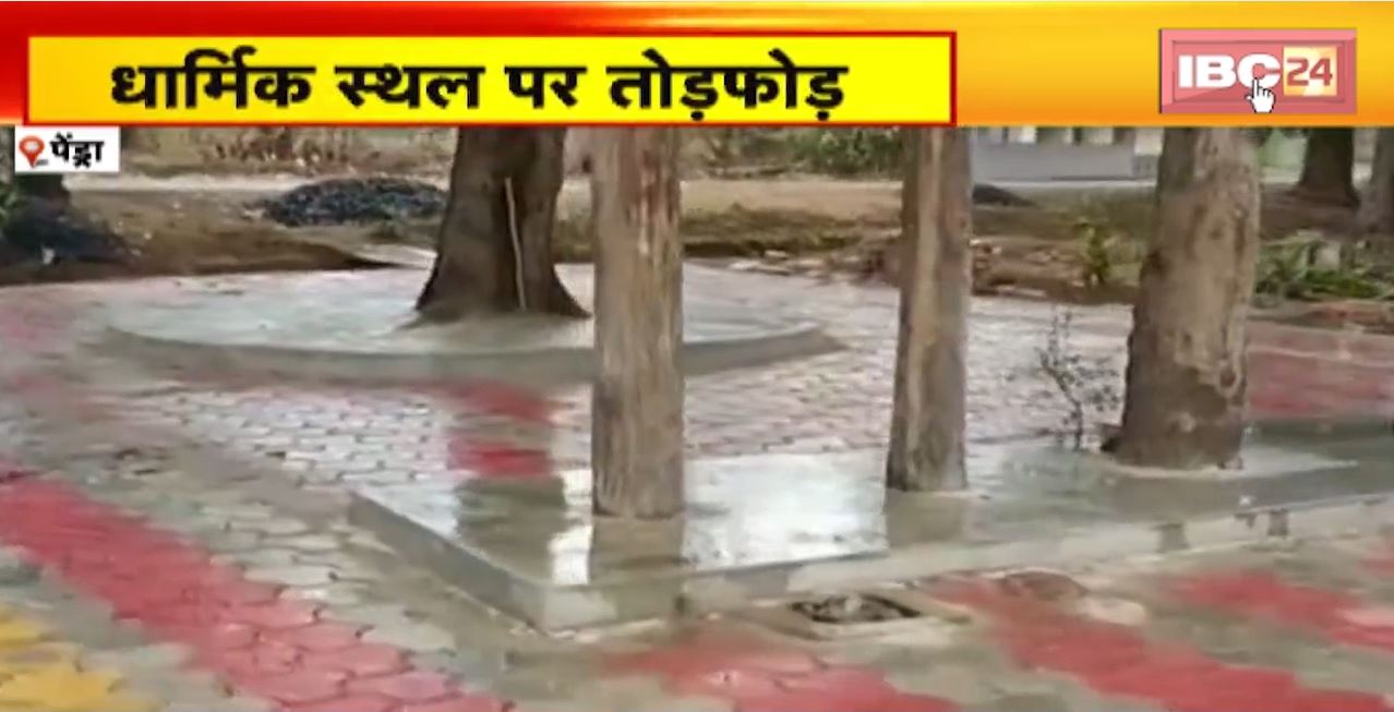 पेंड्रा में धर्मिक स्थल पर तोड़फोड़। गांव को लोगों ने मामला कराया दर्ज