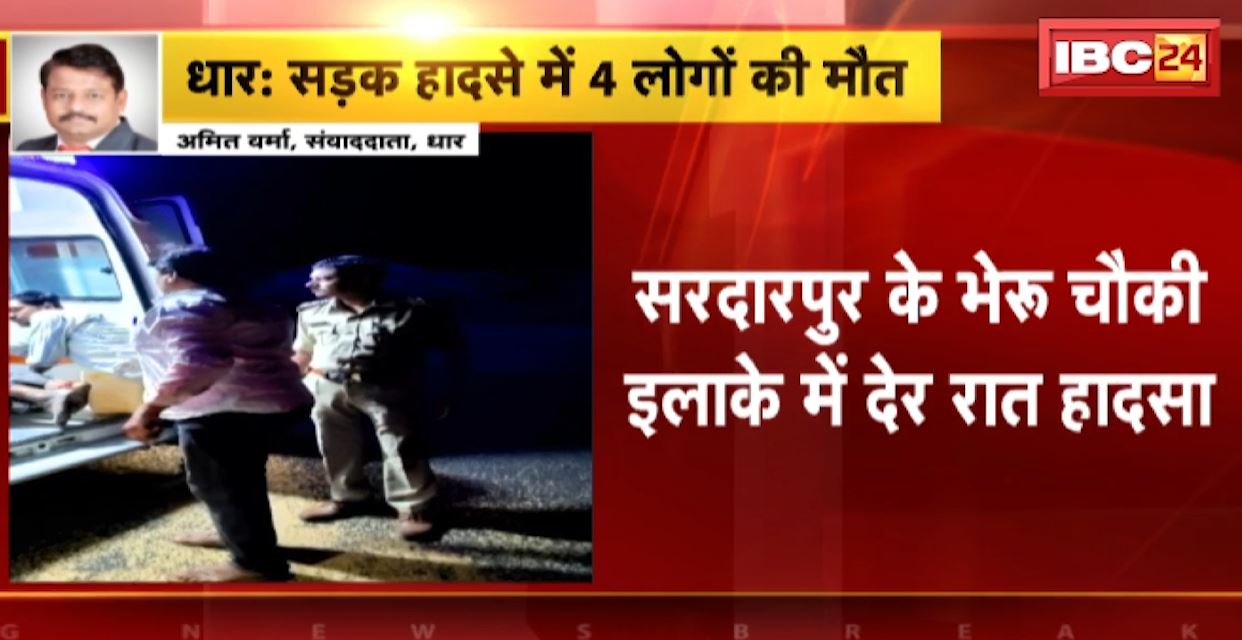धार में तेज रफ्तार में वाहन ने 4 लोगों को कुचला। हादसे में चारों की मौके पर ही मौत। देखिए..
