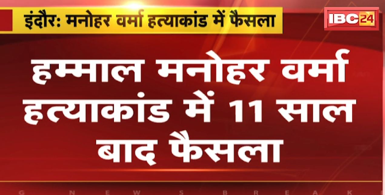 हम्माल मनोहर वर्मा हत्याकांड में 11 साल बाद फैसला | 6 दोषियों को आजीवन कारावास की सजा