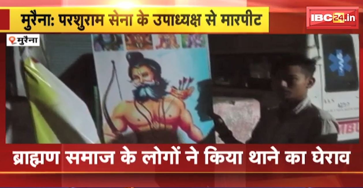 मुरैना में परशुराम जयंती के दिन परशुराम सेना के उपाध्यक्ष से मारपीट। घटना के बाद ब्राह्मण समाज के लोगों ने किया थाने का घेराव। देखिए…