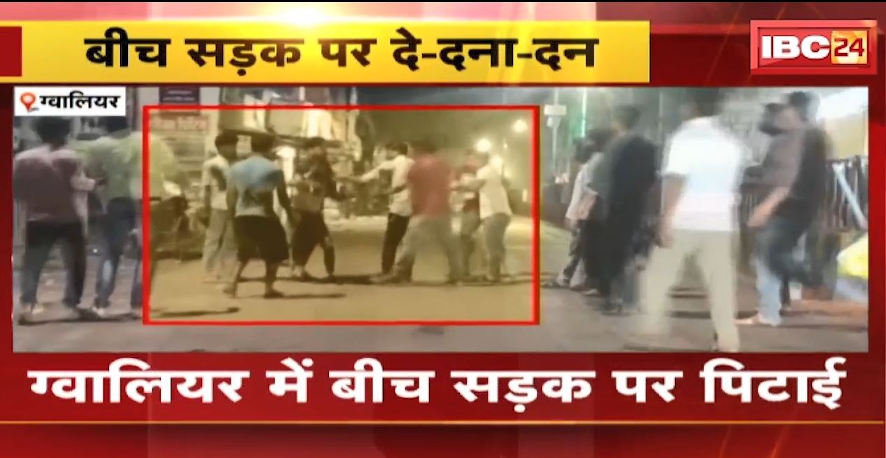 ग्वालियर में बीच सड़क पर युवक की बेरहमी से पिटाई। पैसों के लेनदेन को लेकर हुआ विवाद, वीडियो वायरल। देखिए..
