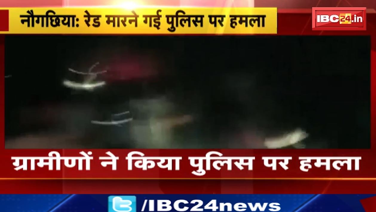 बिहार के नौगछिया में रेड मारने गई पुलिस पर ग्रामीणों ने किया हमला। भीड़ ने पुलिस को दौड़ा-दौड़ाकर पीटा। देखिए वीडियो..