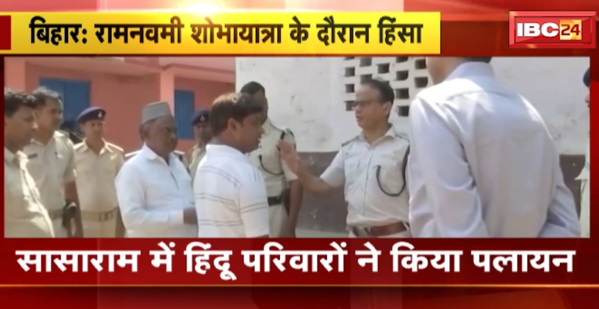 बिहार में रामनवमी शोभायात्रा के दौरान हिंसा। नवादा, सासाराम, बिहारशरीफ में धारा 144 लागू