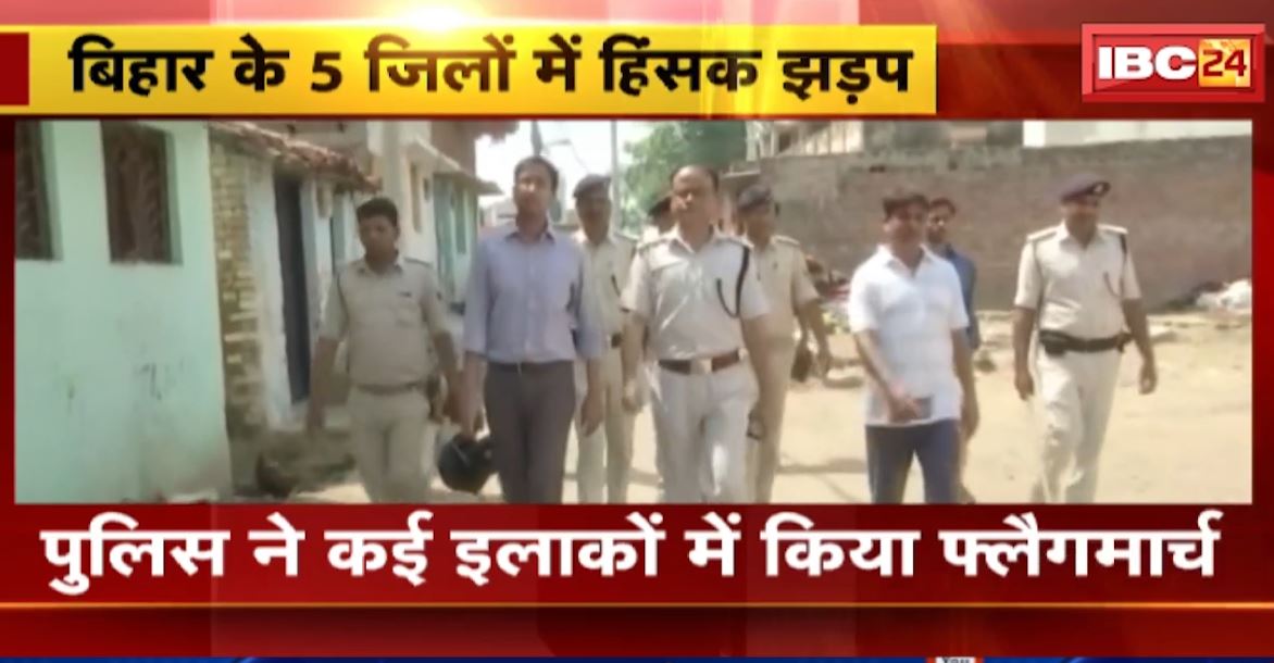 बिहार के 5 जिलों में हिंसक झड़प। रामनवमी की शोभायात्रा के दौरान हुई हिंसक झड़प