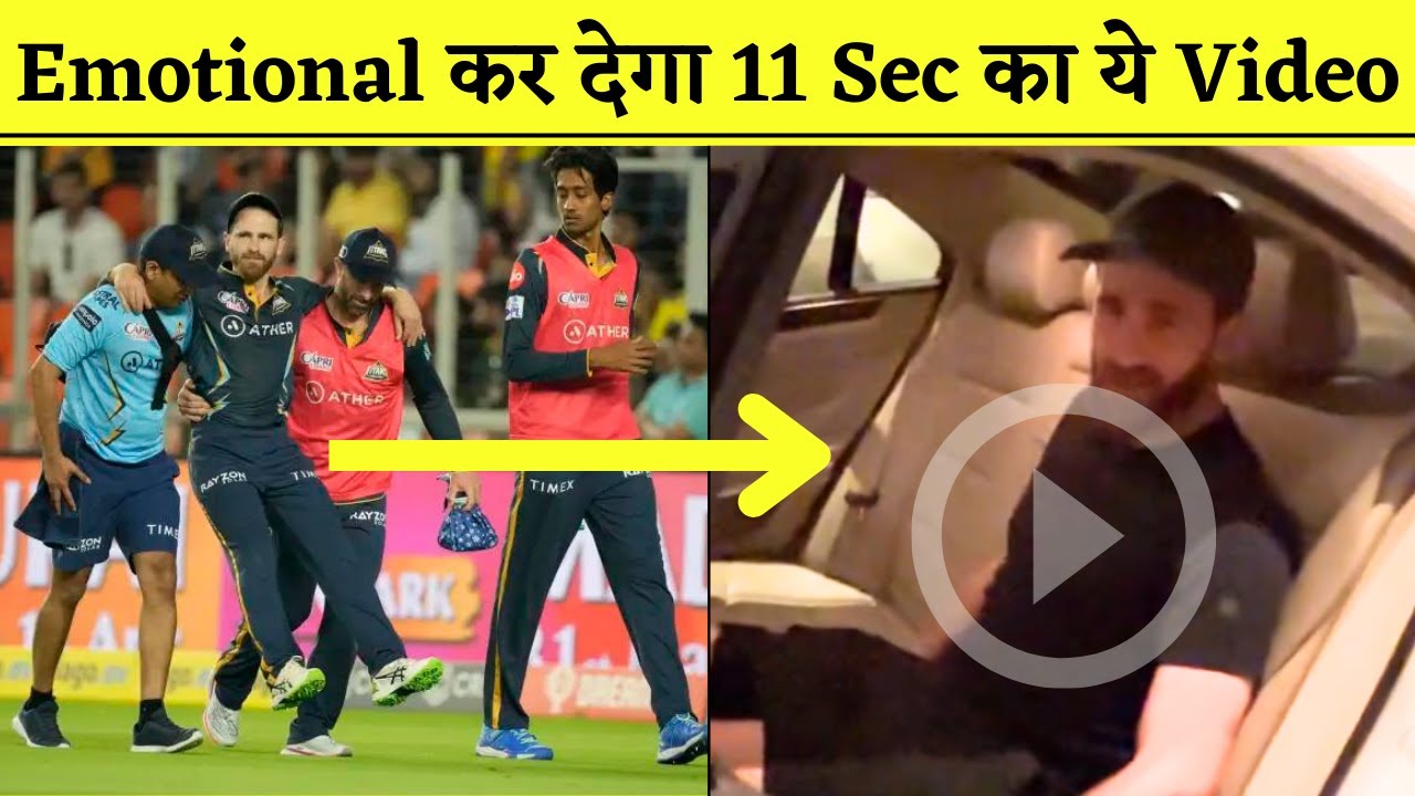 Kane Williamson का 11 Sec का ये वीडियो कर देगा Emotional, IPL से घर वापसी पर Emotional | IPL 2023