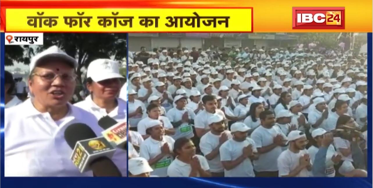 Raipur में वॉक फॉर कॉज का आयोजन। Police ने कार्यक्रम का किया आयोजन। महिलाओं के साथ हो रहे अपराधों के विरोध में वॉक