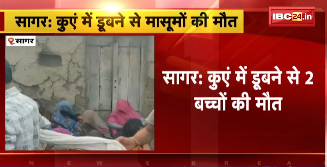 Well Accident in Sagar : कुएं में डूबने से 2 बच्चों की मौत। 10 और 11 साल के मासूमों की मौत