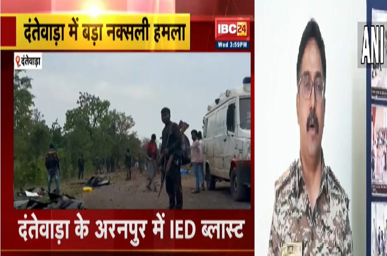 ‘टीम जब वापस लौट रही थी तभी वाहन…’, दंतेवाड़ा में नक्सली हमले पर पुलिस महानिरीक्षक ने दी ये बड़ी जानकारी