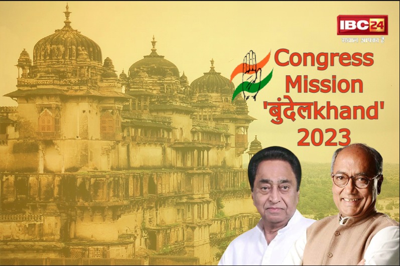 ‘Mission Bundelkhand’ : कांग्रेस का ‘मिशन बुंदेलखंड’! 26 सीटों पर फतह हासिल करने उतरेंगे दिग्गज, सागर संभाग से होगी जनसभाओं की शुरुआत