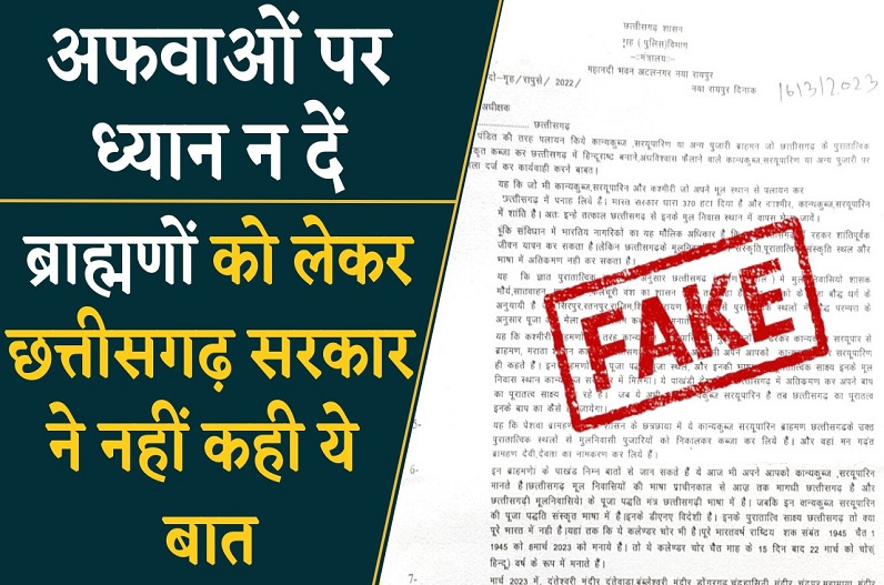 Fact Check: छत्तीसगढ़ के मंदिरों में कब्जा जमाए हैं पलायन कर आए ब्राह्मण, विदेशी हैं, अंधविश्वास फैलाते हैं’, दर्ज हो देशद्रोह केस, गृह विभाग का फेक लेटर वायरल