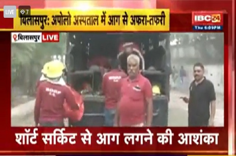 बिलासपुर अपोलो अस्पताल में लगी आग, हॉस्पिटल में मची अफरा-तफरी