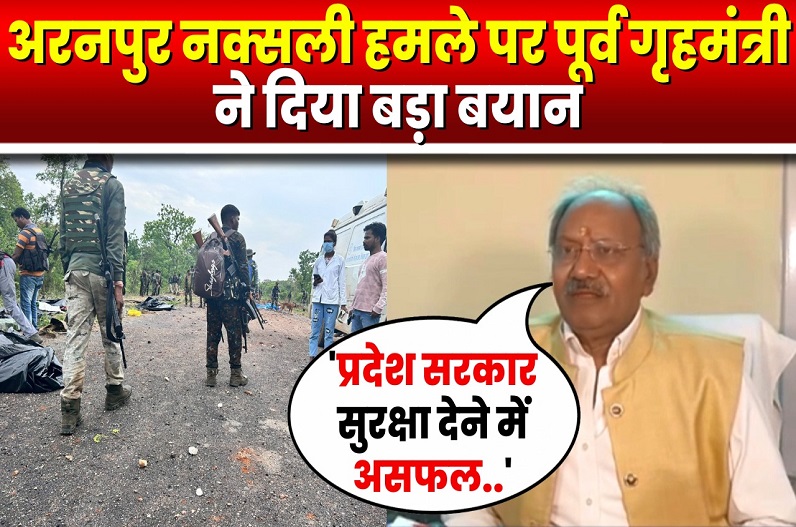 Brijmohan Agarwal on Aranpur Naxalite attack: ‘प्रदेश सरकार सुरक्षा देने में असफल..’ अरनपुर नक्सली हमले पर पूर्व गृहमंत्री ने दिया बड़ा बयान