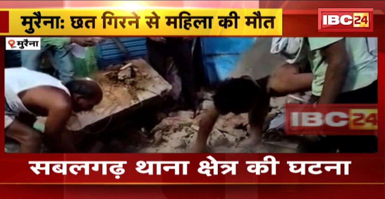 मुरैना में महिला के उपर गिरी मकान की छत। अस्पताल ले जाते वक्त महिला की मौत। देखिए…