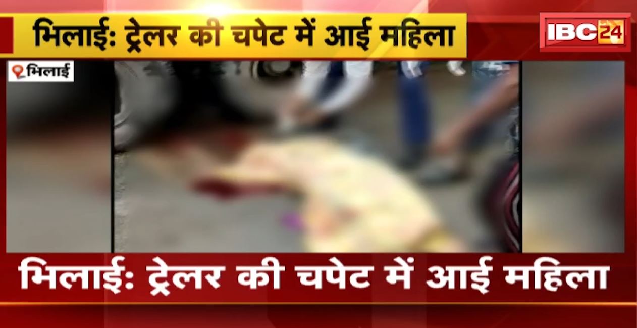भिलाई में ट्रेलर की चपेट में आई महिला। स्कूटी सवार महिला की मौके पर ही मौत, हादसे में बाल-बाल बची बेटी। देखिए…