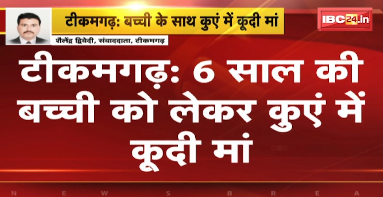 पारिवारिक विवाद के चलते 6 साल की बच्ची को लेकर कुएं में कूदी महिला। बच्ची को लोगों ने बचाया, महिला की मौत। देखिए…