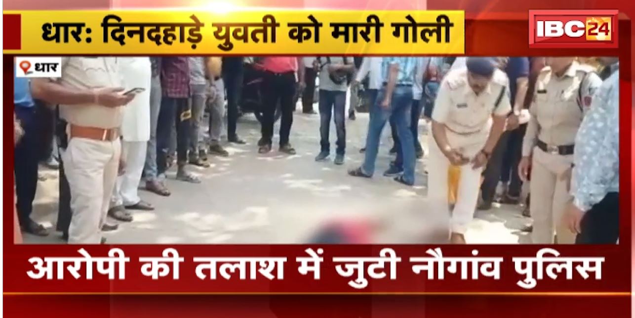 Dhar में युवती की दिनदहाड़े गोली मारकर हत्या | आरोपी की तलाश में जुटी Police