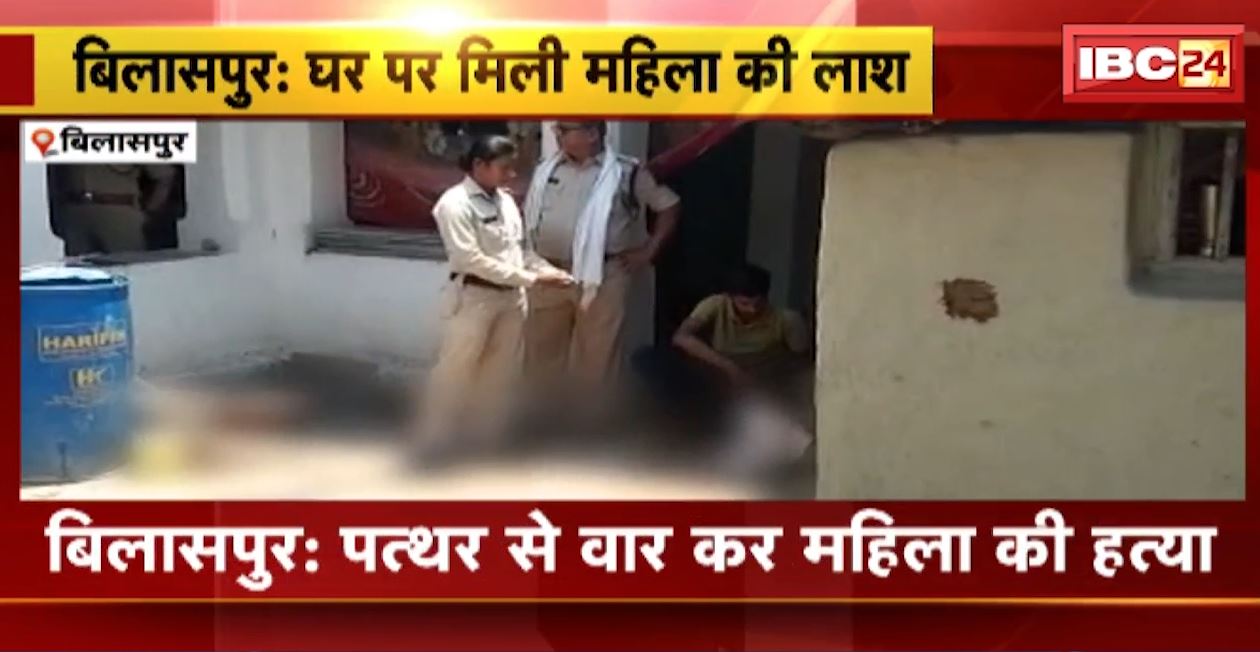 बिलासपुर में घर पर मिला महिला का शव। पत्थर से वार कर की गई महिला की हत्या, खून से सनी मिली लाश। देखिए..