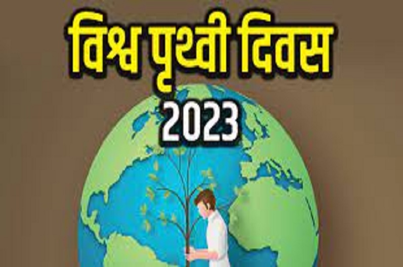 World Earth Day 2023: आज मनाया जा रहा विश्व पृथ्वी दिवस, जाने इससे जुड़ा इतिहास और थीम