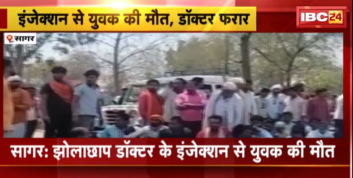सागर में झोलाछाप डॉक्टर के इंजेक्शन से युवक की मौत। मृतक के परिजन ने शव रखकर किया चक्काजाम, डॉक्टर फरार। देखिए..