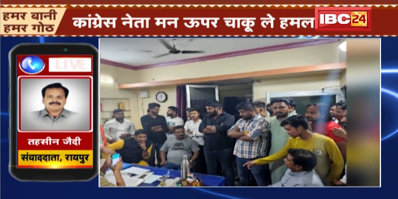 रायपुर में विवाद रोकने जाना कांग्रेस नेताओं को पड़ा महंगा। बदमाशों ने यूथ कांग्रेस नेताओं को ही मारा चाकू। देखिए..