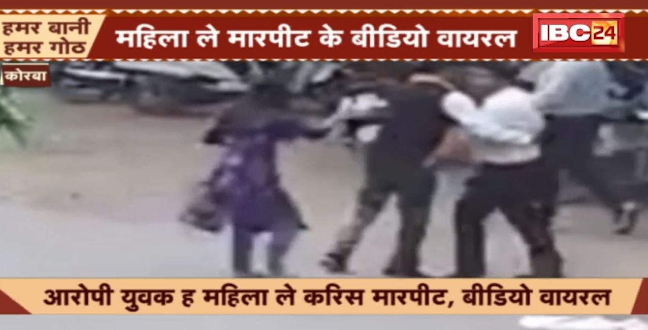 कोरबा जिला न्यायालय में युवक ने की महिला से मारपीट। महिला से मारपीट का वीडियो हुआ वायरल। देखिए..