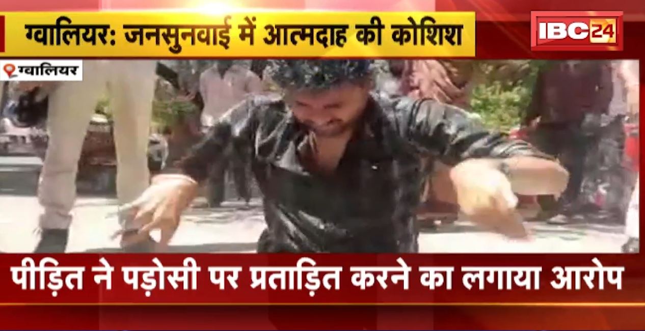 ग्वालियर में जनसुनवाई के दौरान युवक ने की खुदकुशी की कोशिश। मौके पर मौजूद पुलिसकर्मियों ने बचाई जान। देखिए….