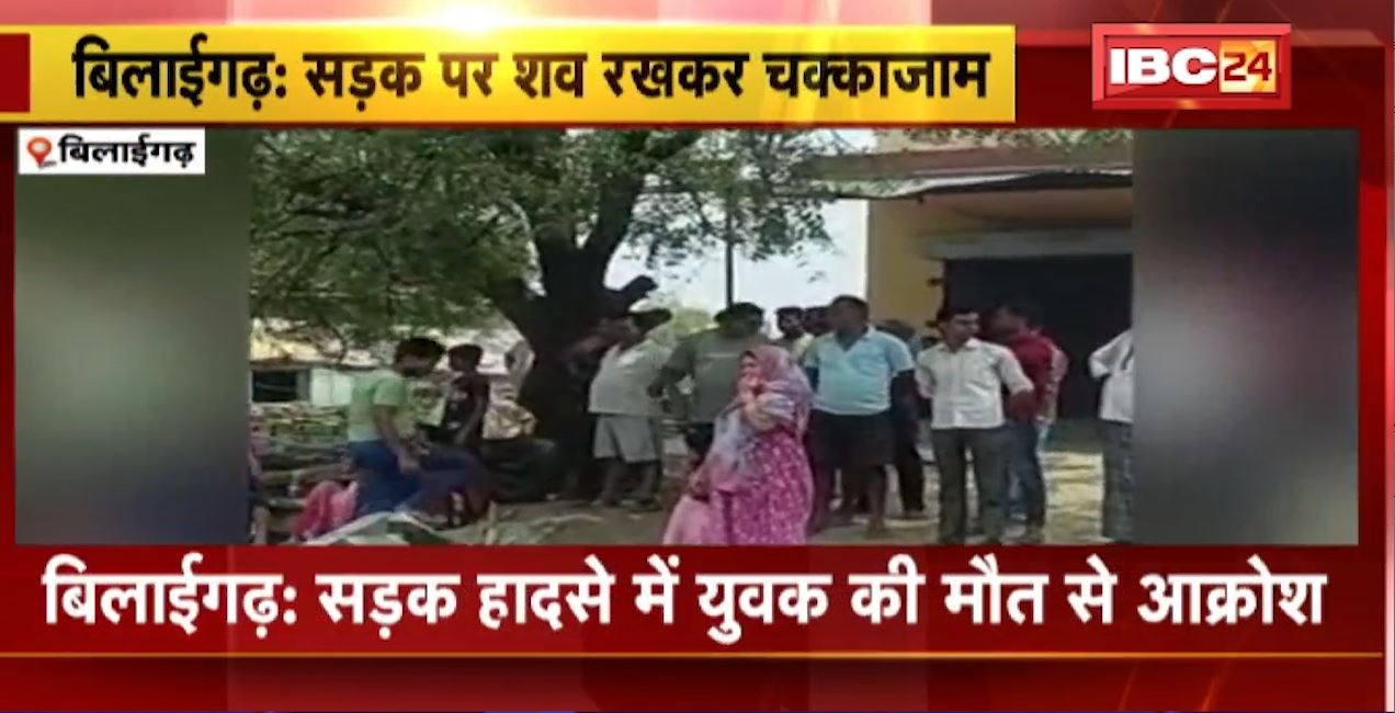 बिलाईगढ़ में सड़क हादसे में युवक की मौत। गुस्साए लोगों ने शव रखकर कर दिया चक्काजाम। देखिए….