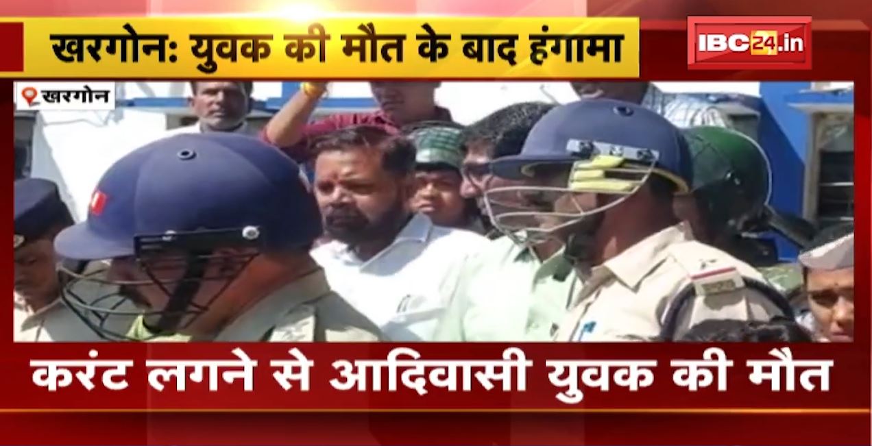 खरगोन में करंट लगने से युवक की मौत। युवक की मौत के बाद परिजनों में आक्रोश, मुआवजे की मांग..