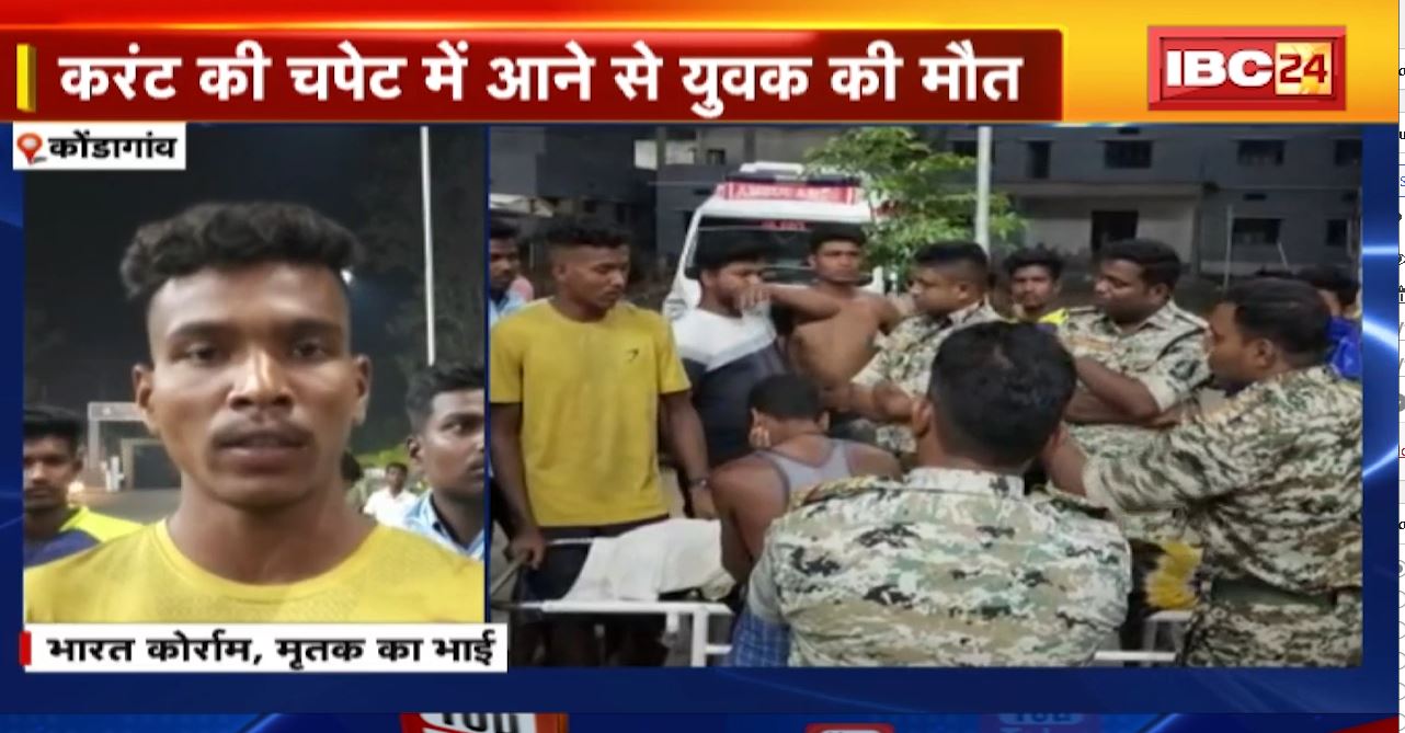 करंट की चपेट में आने से युवक की मौत। कोंडागांव जिला अस्पताल में परिजनों ने किया हंगामा, 108 हेल्पलाइन में कॉल नहीं लगने से नाराज हुए परिजन