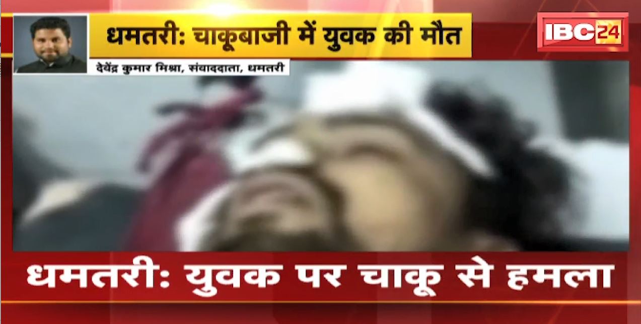 धमतरी में चाकूबाजी से युवक की मौत। घटना से स्थानीय लोगों में भारी आक्रोश। देखिए..