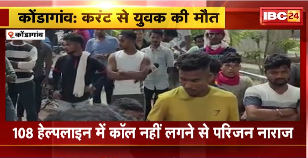 कोंडागांव में बिजली के चपेट में आने से युवक की मौत। जिला अस्पताल में परिजनों का हंगामा । 108 हेल्पलाइन में कॉल नहीं लगने से परिजन नाराज