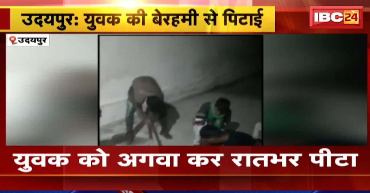 उदयपुर में युवक की बेरहमी से पिटाई। अगवा कर युवक को रातभर पीटा। वीडियो आया सामने, देखिए..