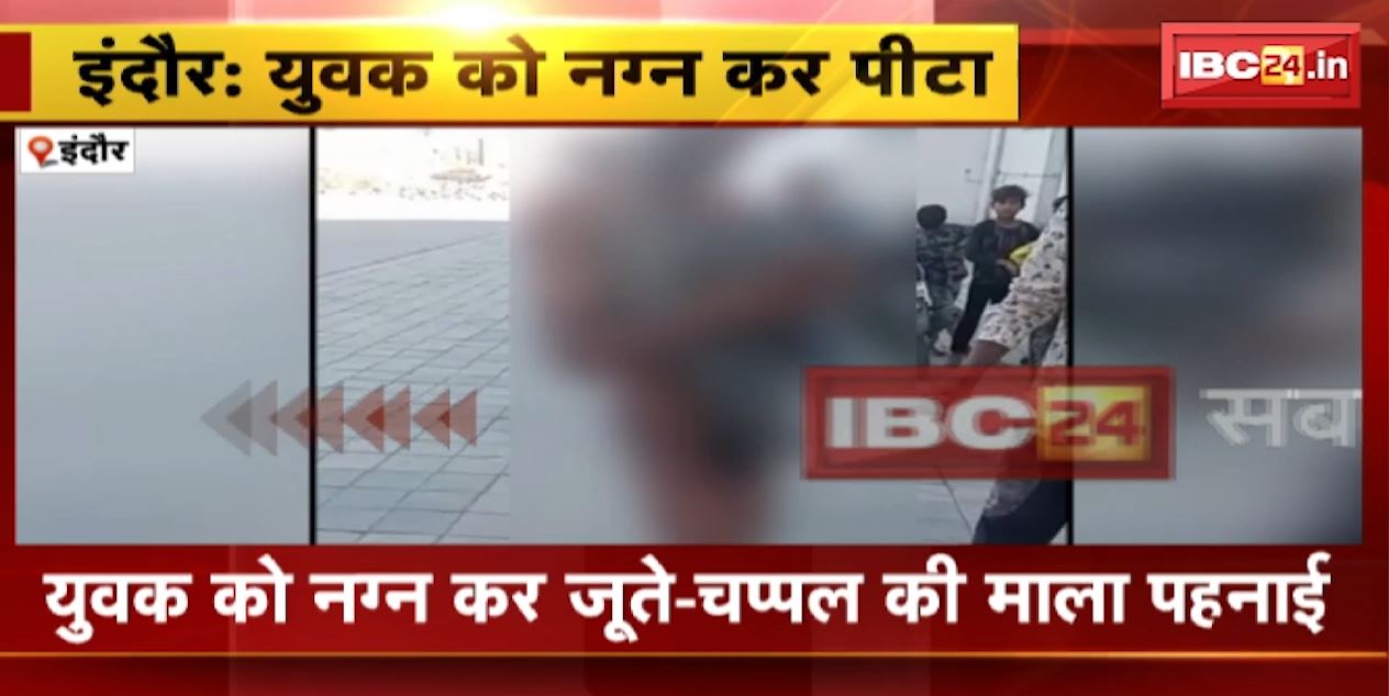 Indore में नाबालिग के अपहरण के आरोप में युवक की पिटाई | युवक को नग्न कर जूते-चप्पल की माला पहनाई | देखिए VIDEO
