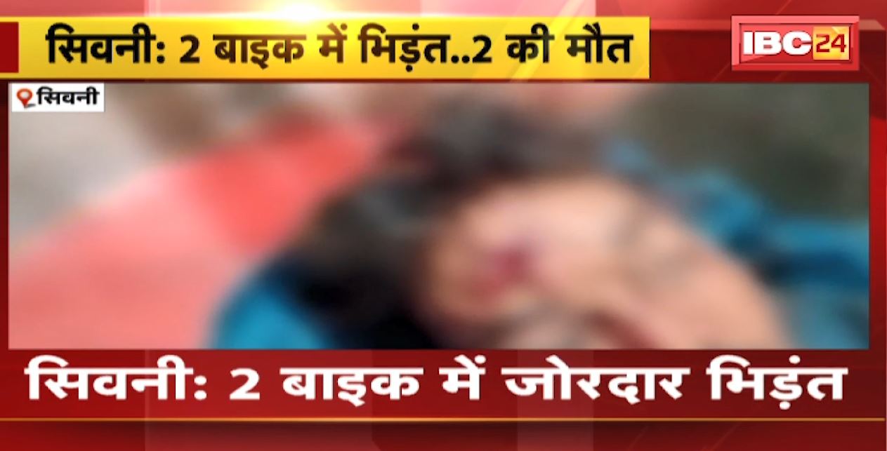 सिवनी में 2 बाइकों के बीच जोरदार भिड़ंत। हादसे में 2 लोगों की मौत, 3 लोग घायल। देखिए..