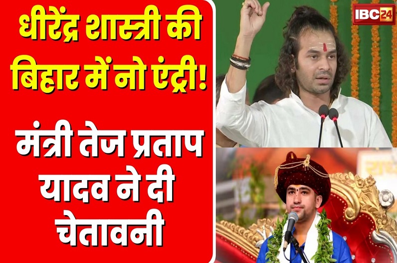 तेज प्रताप यादव ने बागेश्वर बाबा को दी चेतावनी, कहा – हिंदू-मुस्लिम किया तो होगा ये…