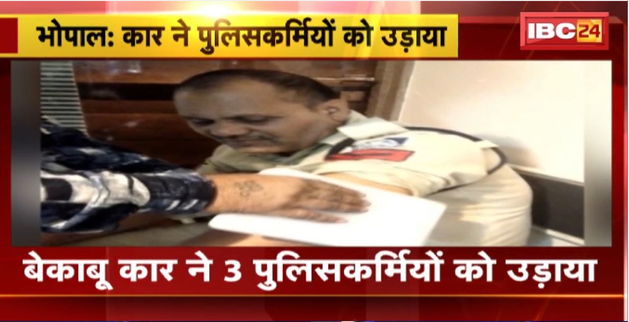 Bhopal में बेकाबू कार ने 3 पुलिसकर्मियों को उड़ाया। ASI और 2 प्रधान आरक्षक घायल