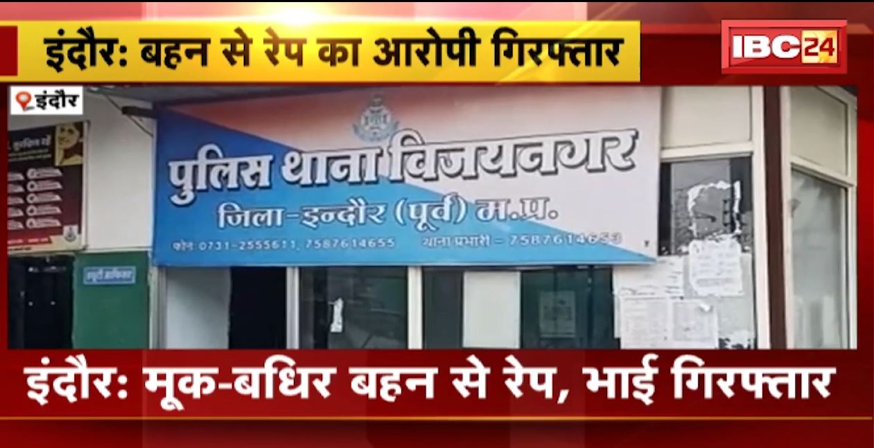 दरिंदे ने अपनी ही मूक-बधिर बहन से किया दुष्कर्म। DNA रिपोर्ट में हुआ खुलासा..युवती की मां ने की थी शिकायत। देखिए..